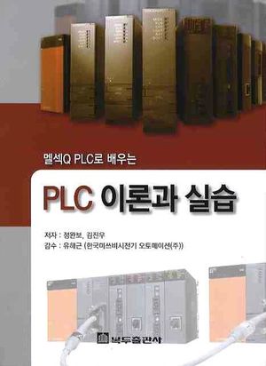 PLC 이론과 실습