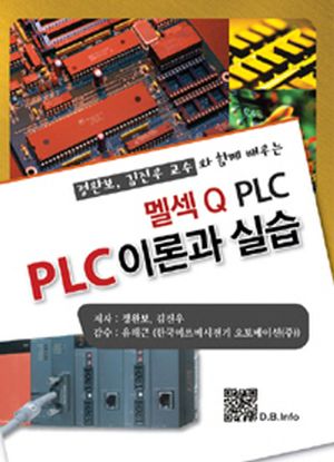 멜섹Q PLC PLC 이론과 실습