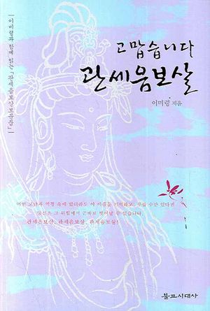 고맙습니다 관세음보살
