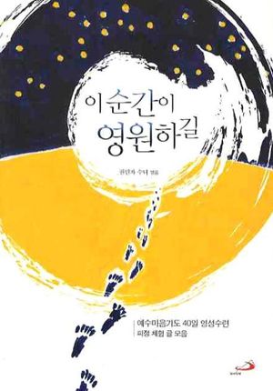 [국내도서] 이 순간이 영원하길