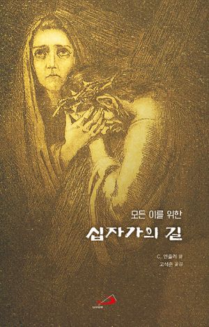 모든 이를 위한 십자가의 길