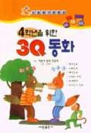 4학년을 위한 3Q 동화