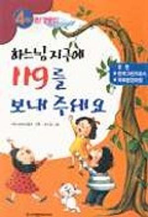 [eBook] 하느님 지구에 119를 보내 주세요(4학년환경동화)