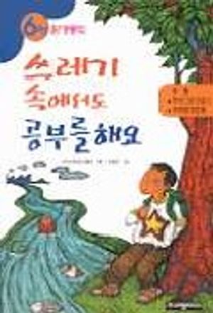 [eBook] 쓰레기 속에서도 공부를 해요(6학년 환경동화)
