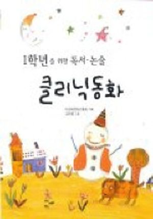 1학년을 위한 독서.논술 클리닉 동화