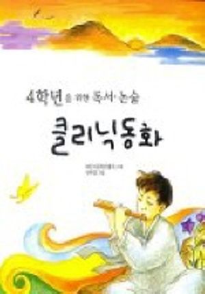 [eBook] 4학년을 위한 독서.논술 클리닉 동화