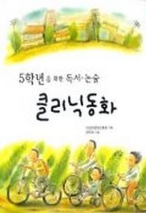 5학년을 위한 독서.논술 클리닉 동화