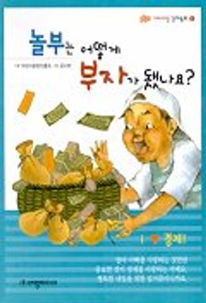 [eBook] 놀부는 어떻게 부자가 됐나요