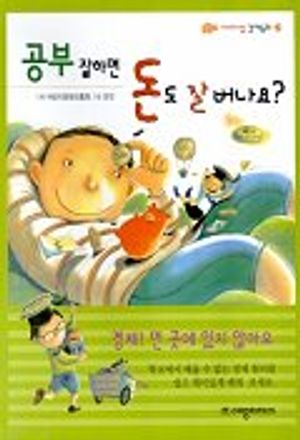 공부 잘하면 돈도 잘버나요