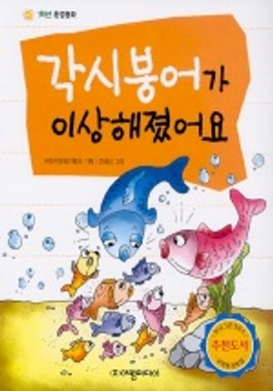 각시붕어가 이상해졌어요 (1학년 환경동화)