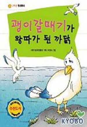 괭이갈매기가 왕따가 된 까닭(2학년 환경동화)