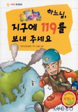 하느님 지구에 119를 보내주세요(4학년 환경동화)