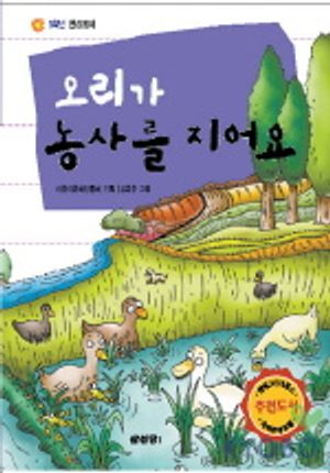 오리가 농사를 지어요(5학년 환경동화)