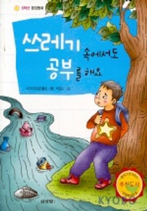 쓰레기속에서도 공부를 해요(6학년 환경동화)