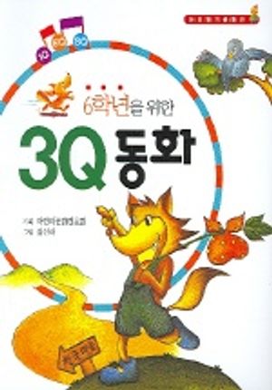 6학년을 위한 3Q 동화