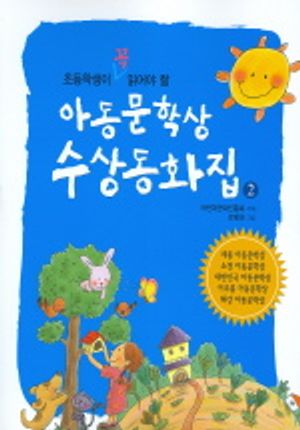 아동문학상 수상동화집 2
