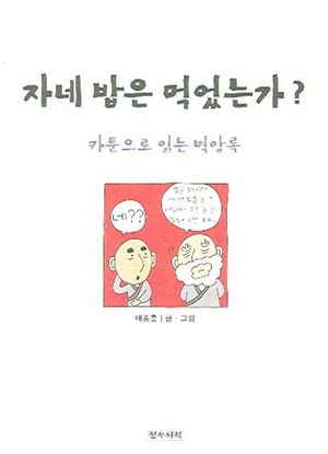 자네 밥은 먹었는가