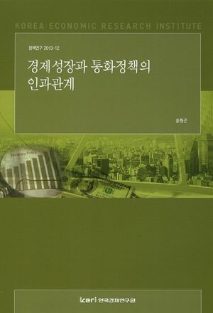[국내도서] 경제성장과 통화정책의 인과관계