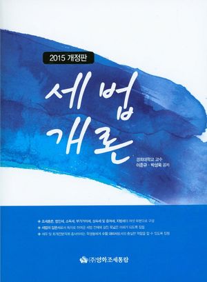 [국내도서] 세법개론(2015)