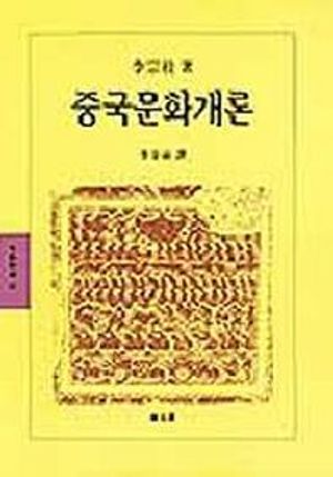 [국내도서] 중국문화개론(동문선문예신서 41)