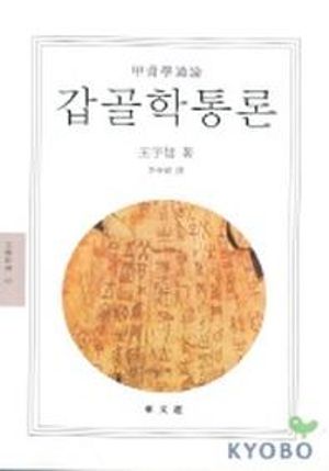 [국내도서] 갑골학통론(문예신서 43)