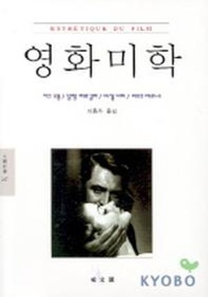 [국내도서] 영화미학(문예신서 247)