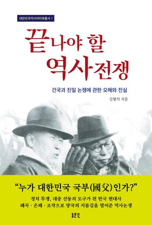 [국내도서] 끝나야 할 역사전쟁