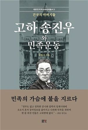 [국내도서] 고하 송진우와 민족운동