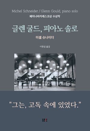 [국내도서] 글렌 굴드, 피아노 솔로
