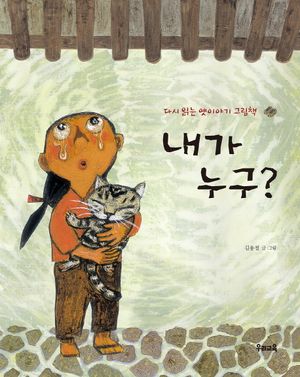 내가 누구?(빅북)