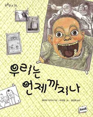 [국내도서] 우리는 언제까지나