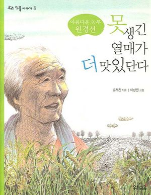 못생긴 열매가 더 맛있단다