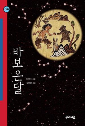 바보온달(힘찬문고 34)