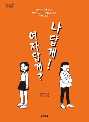 여자답게? 나답게!