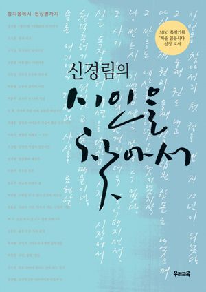 신경림의 시인을 찾아서 1