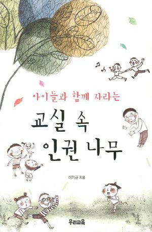 교실 속 인권 나무