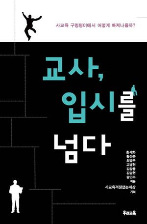 교사 입시를 넘다