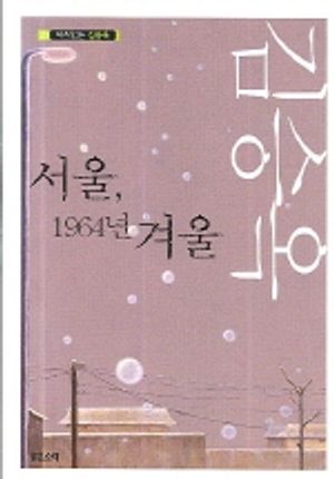 [eBook] 서울, 1964년 겨울