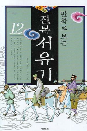 [eBook] 진본 서유기 12
