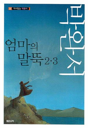 엄마의 말뚝 2.3