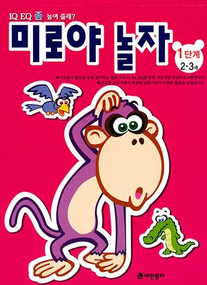미로야 놀자 1단계(2 3세)