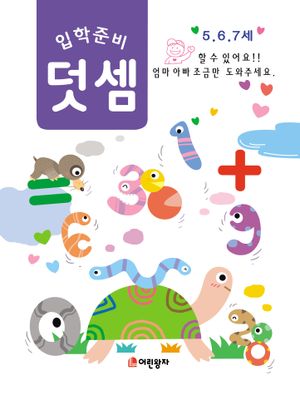 입학준비 덧셈(5 6 7세)