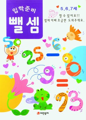 입학준비 뺄셈