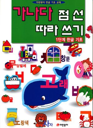 가나다 점선 따라쓰기 1단계: 한글 기초