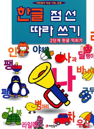 한글 점선 따라쓰기 2단계 한글 익히기