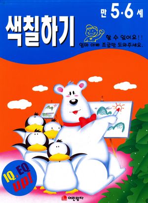 색칠하기: 만 5 6세