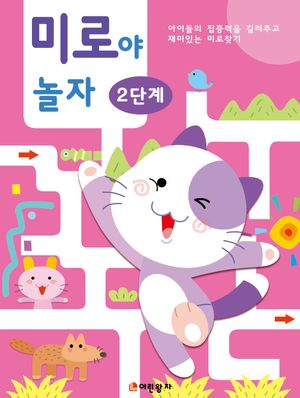 미로야 놀자 2단계