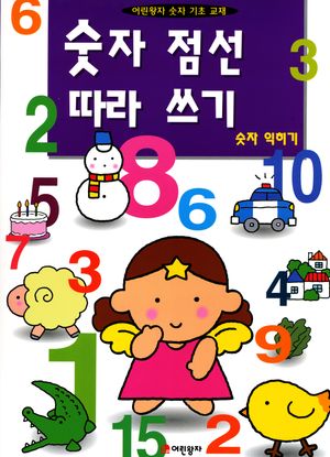 숫자 점선 따라쓰기