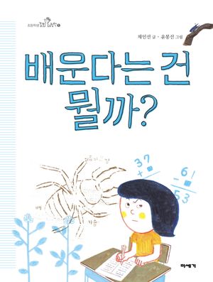 배운다는 건 뭘까?