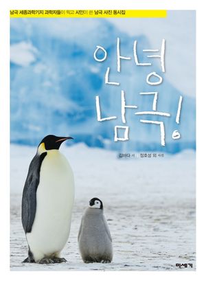 [국내도서] 안녕 남극!